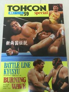 ★1990年6月26日　両国国技館 　送料無料　新日本プロレスパンフレット　当日対戦カードスタンプ付★武藤敬司蝶野正洋橋本真也長州力