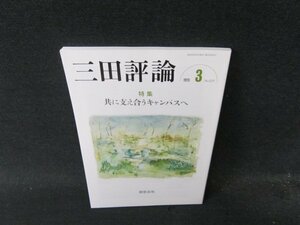 三田評論2023年3月号　共に支え合うキャンパスへ/DDY