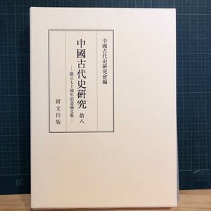 中國古代史究 第八 創立七十周年記念論文集 著者 中國古代史究會 編 出版社 研文