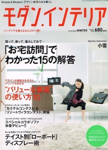 モダンインテリア　2011年１月号　バリューな家具 【雑誌】