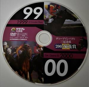 （送料無料 競馬 サラブレ DVD）サラブレ 12月号付録 1999エルコンドルパサー 2000テイエムオペラオー 2005菊花賞 サラブレ DVD 競馬