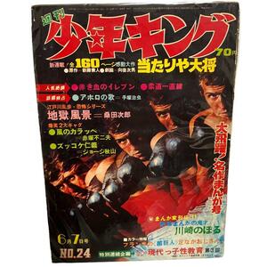 【レトロ】週刊 少年キング　昭和45年6月　少年画報社　アポロの歌/柔道一直線