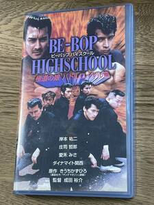 即決！DVD未発売■廃盤VHS■希少ビデオ■ BE-BOP HIGHSCHOOL ビーバップハイスクール 極道の娘 バトルロイヤル篇 / 岸本祐二 庄司哲郎