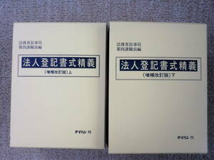 計2冊セット【重要、貴重本】 法人登記書式精義（増補改訂版）上巻、下巻　法務省民事局第四課職員編　テイハン