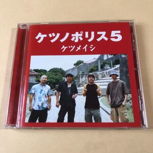 ケツメイシ 1CD「ケツノポリス5」シール付き