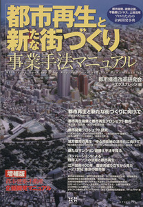 都市再生と新たな街づくり事業手法マニュアル/テクノロジー・環境