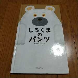 しろくまのパンツ tupera tupera ブロンズ新社 中古 裸本タイプ 絵本 ツペラツペラ 0100021