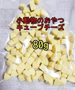 小動物 国産キューブチーズ 80g フェレット フクロモモンガ ハムスター リス 小動物おやつ フィッシュスティック