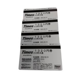 【未使用】Times タイムズ 小川町共通 1320円x4枚 有効期限: 2025年2月21日まで J73904RF