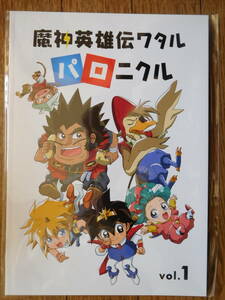 同人誌 魔神英雄伝ワタル パロニクル 未読品