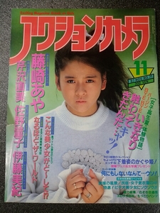 【送料無料】アクションカメラ 1987年 11月 VOL.71 藤崎あや　芹沢直美　佐野量子　伊藤美紀 他