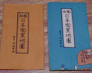 ◆古地図◆和陶　日本陶窯地図　銀座陶雅堂版