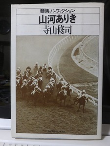 山河ありき　　　　　　　　　　　　寺山修司 