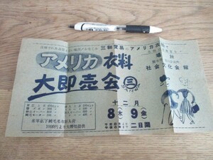 昭和20年代　熊本三和貿易　アメリカ衣料大卸売会　絵入広告ビラ　O650