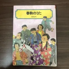 【中古本】春駒のうた