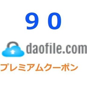 Daofile　プレミアム公式プレミアムクーポン 90日間　入金確認後1分～24時間以内発送