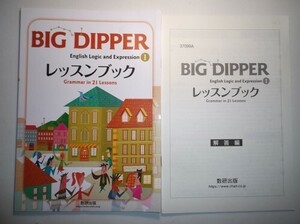 新課程　BIG DIPPER English Logic and ExpressionⅠ レッスンブック　数研出版　別冊解答編付属