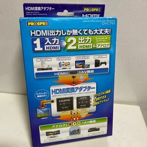 保管品 プロスペック/PROSPECHDMI分配器デジタルビデオコンバーターセットパッケージDVC791