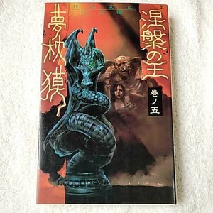 涅槃の王〈巻ノ5〉神獣変化・幻鬼編 (桃園新書) 夢枕 獏 9784807803422