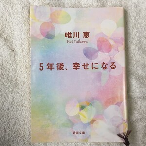 5年後、幸せになる (新潮文庫) 唯川 恵 9784101334264