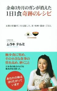 余命3カ月のガンが消えた 1日1食奇跡のレシピ/ムラキテルミ(著者)