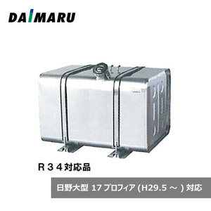 大丸鉄鋼 燃料タンク 角型 ステンレス #400 300L 日野17プロフィア対応品 R34適合品 セット 8型 高553×奥653×長940mm ST-H8A30-R34