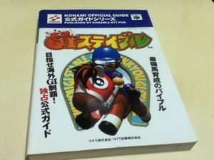 N64攻略本 実況G1ステイブル 公式ガイド