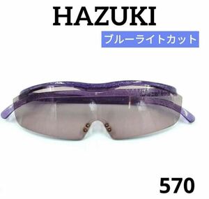 新品未使用　ハズキルーペラージカラー　1.32倍　ニューパープル　サンプル品