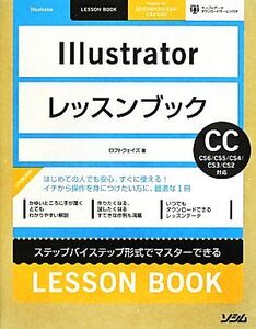 Illustratorレッスンブック CC/CS6/CS5/CS4/CS3/CS2対応/ロフトウェイズ【著】