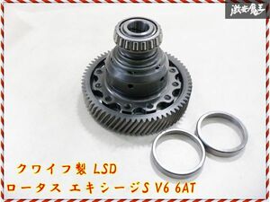 【実動外し！】 QUAIFE ATB クワイフ LOTUS ロータス エキシージS V6 6AT 2GR-FE ヘリカル LSD デフ玉 リングギア付 エヴォーラ 棚I-7