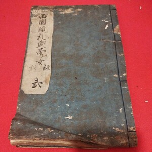 写本 西国巡礼武勇女敵討　弐　寛政10年　江戸時代　武術活劇　武術　武士　検） 江戸期古書和書古本古文書 NS