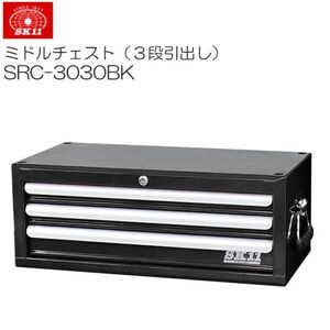 ★工具箱 SK11 ミドルチェスト 3段引出し SRC-3030BK ブラック 黒 ツールボックス 道具箱 工具収納