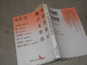 女性作家が選ぶ太宰治　太宰治(講談社文芸文庫2015年)送料114円　「女生徒」ほか