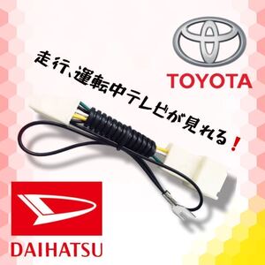 トヨタ純正ナビ テレビキット テレビキャンセラー 走行中テレビが見れる キット トヨタ TOYOTA TV【高品質】 配線 ダイハツ 車配線