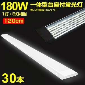 30本 180W形 1灯・5灯相当 一体型 直管 LED蛍光灯 一体型台座付 120cm 高輝度 昼光色 6000K 消費電力90W AC 85-265V 送料無料LEDA-D20