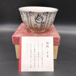 干支 茶碗 抹茶碗 茶道具 茶器 昭和六十四年 イ7