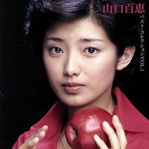 山口百恵ベスト・コレクションVOL.1/山口百恵