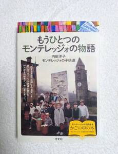 本　「もうひとつのモンテレッジオの物語」　内田洋子　著