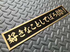 35 送料無料【好きなことしてぼろ儲け】防水ステッカー 金文字/ゴールド デコトラ トラック野郎 スクリーン アンドン 一番星 暴走族 右翼　