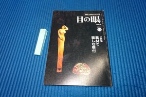 Rarebookkyoto　114　楽しむ根付　　目の眼　11　雑誌特集　　2003年　京都古物