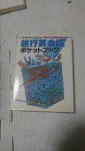 旅行英会話 ポケットブック 荒木庸子 & ジョアンナ・チー・リー 日本文芸社