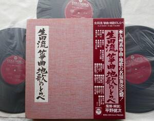 生田流 箏曲・地歌の調べ●3枚組LPボックス●三味線 三弦 ●純邦楽 平野健次●九州系箏曲・地歌の名演奏決定盤●美麗盤！！