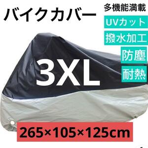 バイクカバー 3XL バイクシート 大型 台風 防水 雨避け 防犯 破れにくい