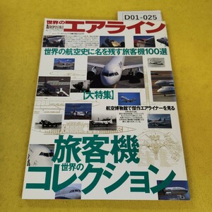 D01-025 世界のエアラインNo.7 世界の航空史に名を残す旅客機100選他 ワールドフォプレス 平成8年6月発行 日焼け角傷あり。