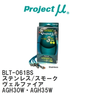 【Projectμ/プロジェクトμ】 テフロンブレーキライン Stainless fitting Smoke トヨタ ヴェルファイア AGH30W・AGH35W [BLT-061BS]