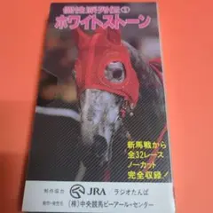 競馬ビデオ ホワイトストーン