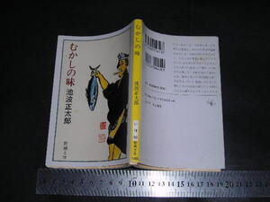 ※「 むかしの味　池波正太郎 / 解説 川野黎子 」新潮文庫