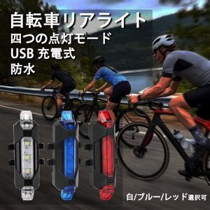 ２個 自転車 LED テールライト セーフティーライト リアライト USB電池式 コンパクト 軽量 防水 工具不要で取り付け　自転車テールライト