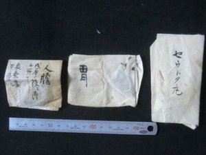 出羽久保田藩領湯沢町薬古文書●江戸末期　薬３点　セウトク丸・胃(熊胆)・人膽(罪人の胆嚢)　雄勝郡湯沢町　現在の秋田県湯沢市　240705