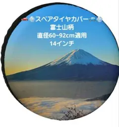 スペアタイヤカバー富士山　取付簡単 直径60~92cm適用 14インチ